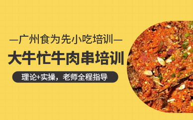 廣州牛肉烤串培訓