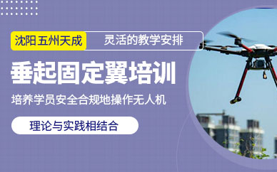 沈陽(yáng)固定翼無(wú)人機(jī)訓(xùn)練