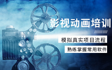 廣州影視動畫制作培訓