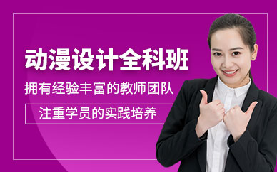 廣州動(dòng)漫設(shè)計(jì)培訓(xùn)班