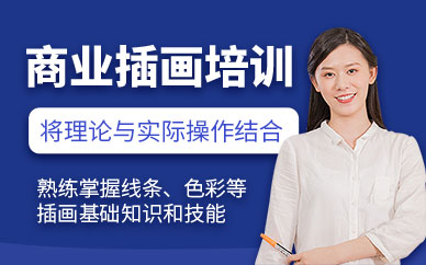 廣州商業(yè)插畫師培訓(xùn)