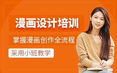 廣州漫畫(huà)設(shè)計(jì)培訓(xùn)班