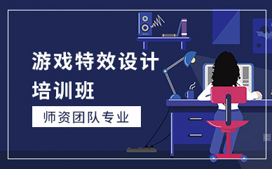 廣州游戲特效師培訓(xùn)班