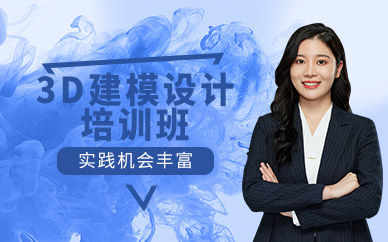 廣州3d建模設計技術培訓