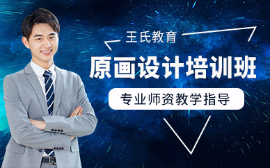 廣州原畫設(shè)計(jì)軟件培訓(xùn)班