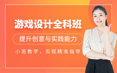 廣州游戲設(shè)計(jì)師培訓(xùn)班
