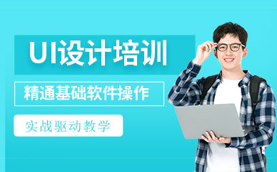 廣州ui設計軟件學習