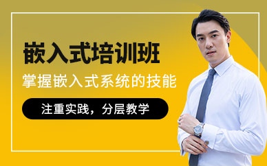 廣州嵌入式技術(shù)培訓(xùn)
