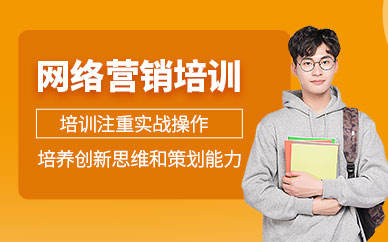 廣州網(wǎng)絡(luò)營(yíng)銷技術(shù)培訓(xùn)班