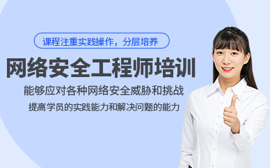 廣州網(wǎng)絡安全工程師培訓