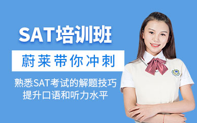 成都sat考試輔導(dǎo)