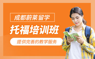 成都托福英語考試培訓(xùn)