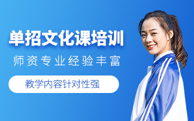 哈爾濱單招文化課培訓