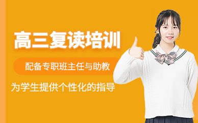 哈爾濱高三復(fù)讀培訓(xùn)