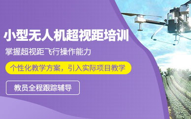 成都蓉翼飛小型超視距培訓