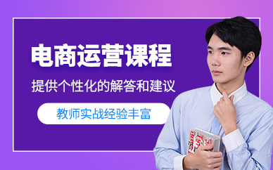 廣州達內(nèi)電商運營培訓(xùn)班
