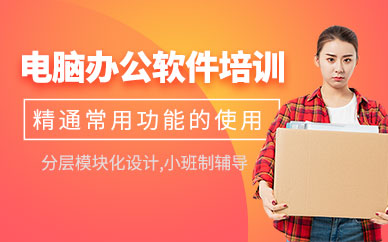 廣州電腦辦公軟件學(xué)習(xí)班