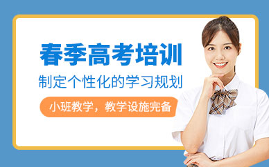 天津春季高考補(bǔ)習(xí)班