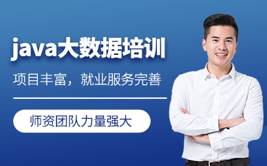 廣州達(dá)內(nèi)java大數(shù)據(jù)培訓(xùn)