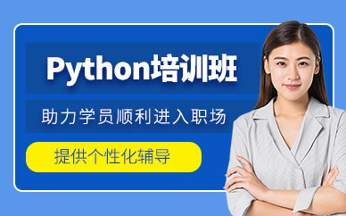 廣州線下python培訓班