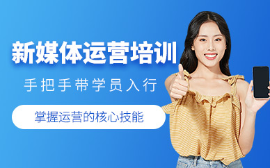 廣州新媒體運(yùn)營(yíng)師培訓(xùn)
