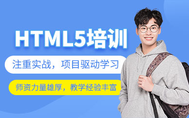 廣州html5學(xué)習(xí)班