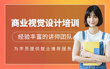 廣州視覺設(shè)計(jì)師培訓(xùn)班