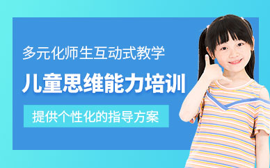 廣州兒童思維培訓(xùn)