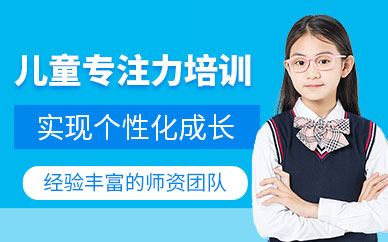 廣州兒童專注力培訓(xùn)