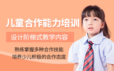 廣州兒童合作能力培訓(xùn)