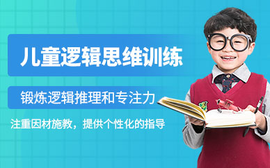 廣州兒童邏輯思維訓(xùn)練