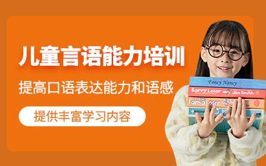 廣州少兒語言能力培訓(xùn)班