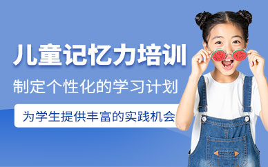 廣州兒童記憶力培訓