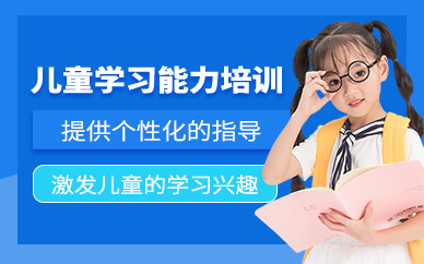 廣州兒童學(xué)習(xí)能力訓(xùn)練班