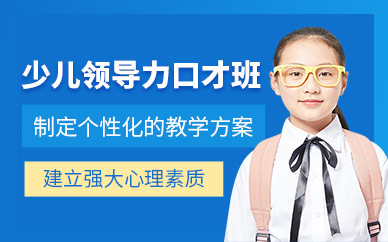 廣州少兒口才訓(xùn)練