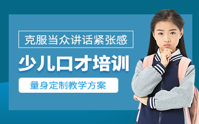 廣州少兒演講口才訓(xùn)練