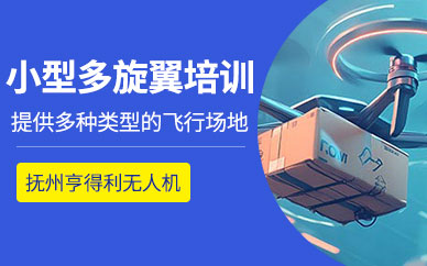 撫州亨得利無人機培訓