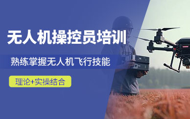 深圳小飛領(lǐng)航無人機操控員培訓(xùn)