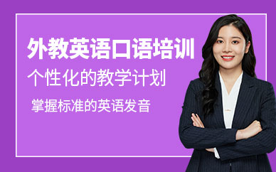 廣州外教英語口語輔導(dǎo)