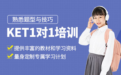廣州KET一對一輔導