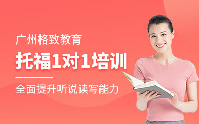 廣州托福1對(duì)1培訓(xùn)