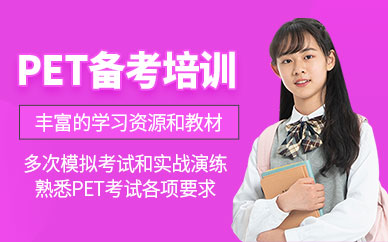 廣州pet考試培訓班