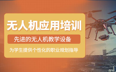 長春無人機應用培訓