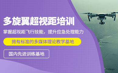 長春無人機飛手培訓