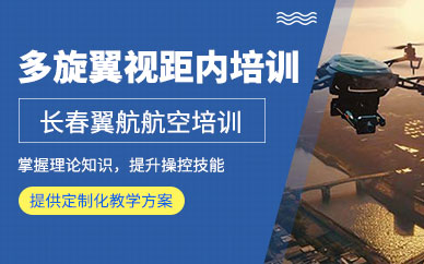 長(zhǎng)春無(wú)人機(jī)飛行培訓(xùn)班