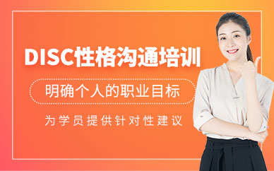 泉州心道DISC性格溝通培訓(xùn)