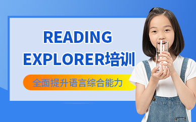 廣州Reading Explorer培訓(xùn)
