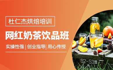 杭州奶茶飲品技術培訓班