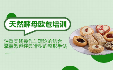 杭州酵母歐包培訓