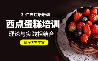 杭州蛋糕西點(diǎn)師培訓(xùn)